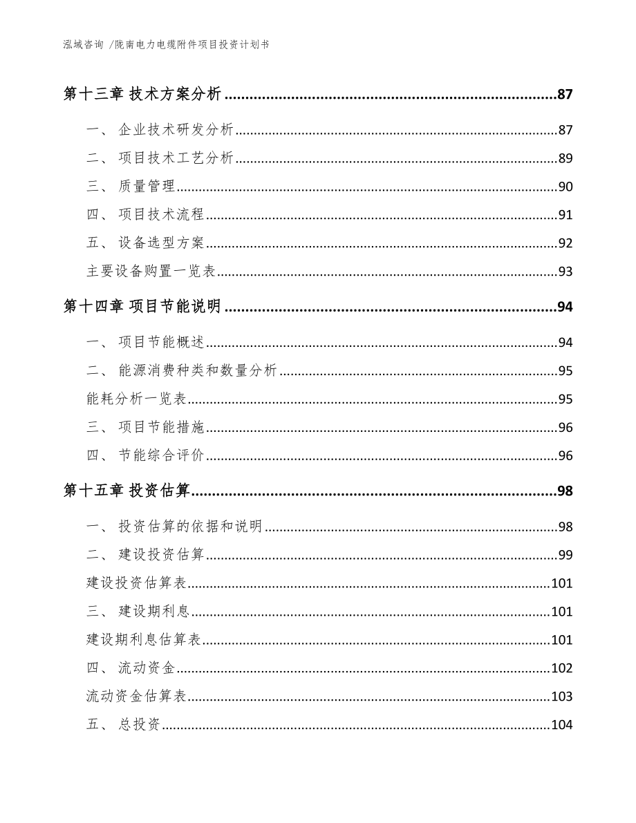 隴南市新型電力電纜附件生產基地項目投資計劃書